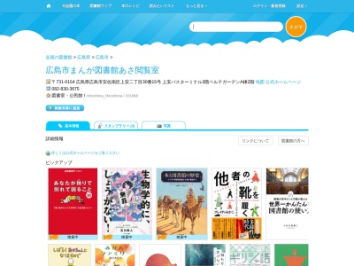 広島市まんが図書館あさ閲覧室(広島県広島市安佐南区上安2-30-15号 上安バスターミナル3階ベルテガーデンA棟2階)