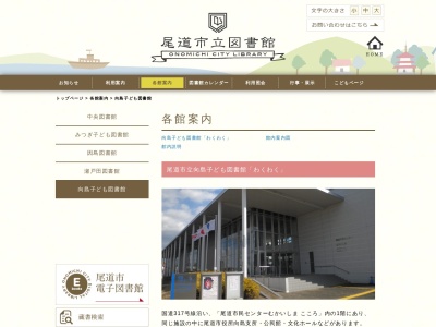 尾道市役所向島子ども図書館(広島県尾道市向島町5531-1)