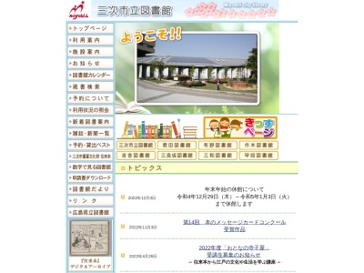 三次市立三和図書館(広島県三次市三和町上板木504)