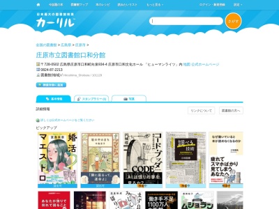 庄原市立図書館口和分館(広島県庄原市口和町向泉934-4)