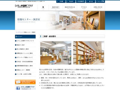 ひろしま国際プラザ 情報センター・図書室(日本、広島県東広島市鏡山３丁目３−１)