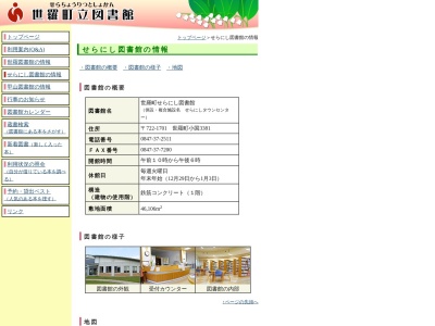 世羅町せらにし図書館(広島県世羅郡世羅町小国3381)