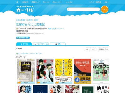 世羅町せらにし図書館(広島県世羅郡世羅町小国3381)