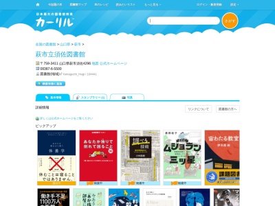 萩市立須佐図書館(山口県萩市大字須佐4296)