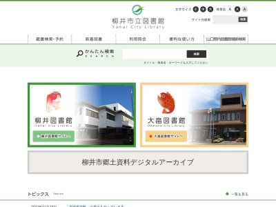 柳井市立柳井図書館(山口県柳井市柳井3776-2)