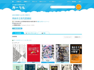 周南市立熊毛図書館(山口県周南市熊毛中央町1-1)
