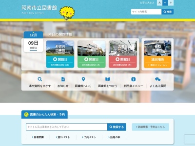 市立阿南図書館(日本)