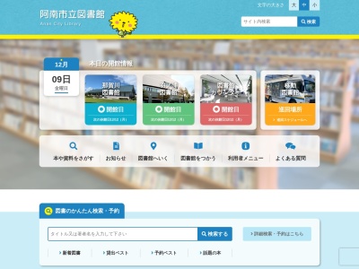 市立阿南図書館のクチコミ・評判とホームページ