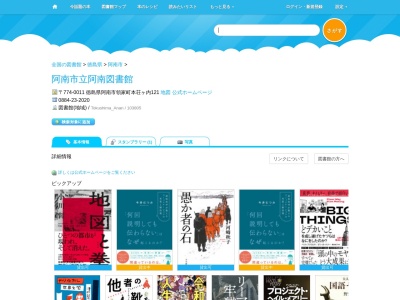 阿南市立図書館カウンター(徳島県阿南市富岡町トノ町12-3)