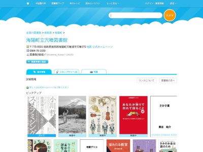 海陽町立宍喰図書館(徳島県海部郡海陽町宍喰浦字宍喰375)