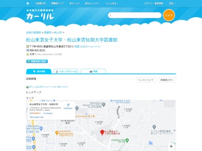 松山東雲女子大学松山東雲短期大学図書館(愛媛県松山市桑原3-2-1)