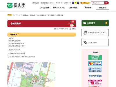 松山市立北条図書館(愛媛県松山市河野別府941)