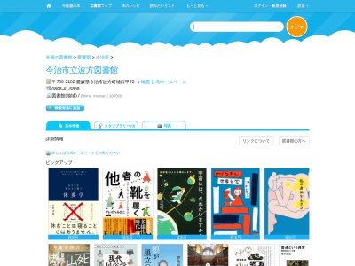 今治市立波方図書館(愛媛県今治市波方町樋口甲72-1)