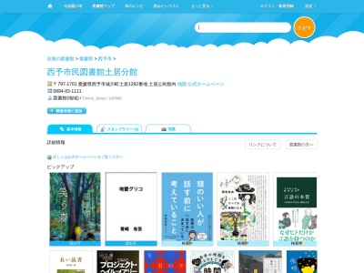 西予市図書交流館土居分館(愛媛県西予市城川町土居86)