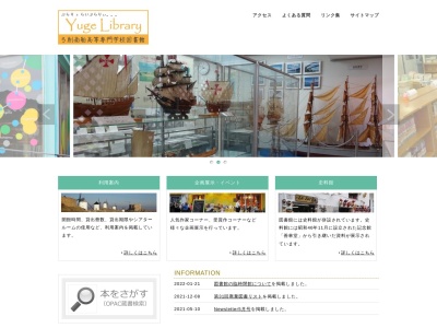 弓削商船高等専門学校図書館情報広報係(愛媛県越智郡上島町弓削下弓削1000)