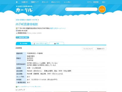内子町図書情報館(愛媛県喜多郡内子町内子3427)
