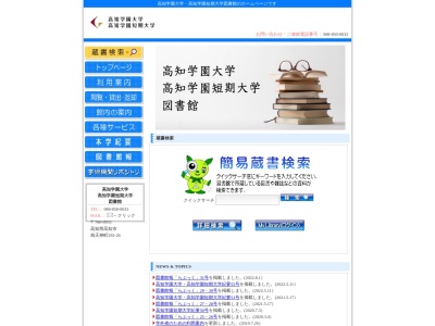 高知学園短期大学図書館(日本、〒780-0955高知県高知市旭天神町292-26)