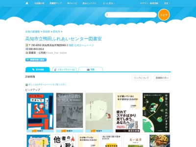 高知市立鴨田ふれあいセンター図書室(高知県高知市鴨部860-1)
