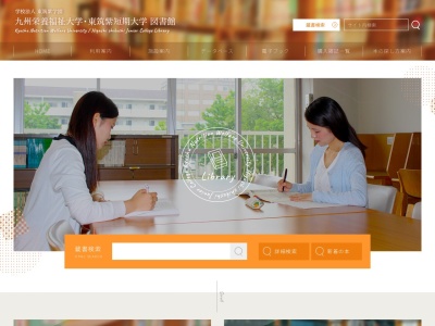 九州栄養福祉大学小倉北区キャンパス東筑紫短期大学図書館(福岡県北九州市小倉北区下到津5-1-1)
