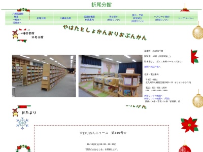 北九州市立八幡図書館折尾分館(福岡県北九州市八幡西区堀川町5-23)