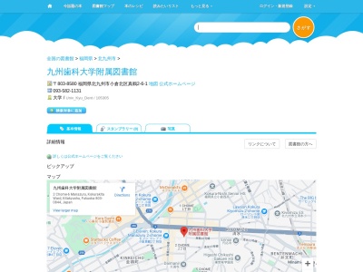 九州歯科大学附属図書館(福岡県北九州市小倉北区真鶴2-6-1)