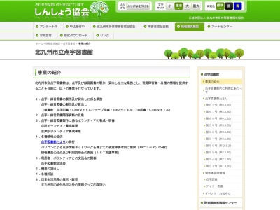 北九州市立点字図書館(福岡県北九州市八幡西区黒崎3-15-3)