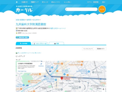九州歯科大学附属図書館(福岡県北九州市小倉北区真鶴2-6-1)