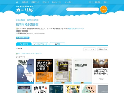 福岡市博多図書館(福岡県福岡市博多区山王1-13-10 博多市民センター3階)