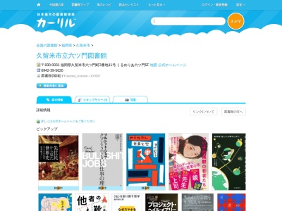 久留米市立六ツ門図書館(福岡県久留米市六ツ門町3-11)