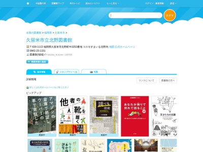 久留米市立北野図書館(福岡県久留米市北野町中3253)
