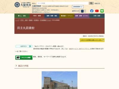 久留米市田主丸図書館(福岡県久留米市田主丸町田主丸770-1)