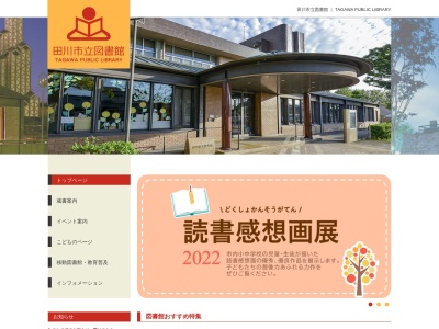田川市立図書館(福岡県田川市新町11-61)