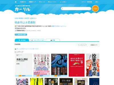 朝倉市はき図書館(福岡県朝倉市杷木池田483-1 らくゆう館内)