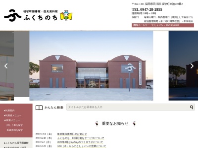 福智町図書館・歴史資料館「ふくちのち」(日本、〒822-1101福岡県田川郡福智町赤池９７０−２)