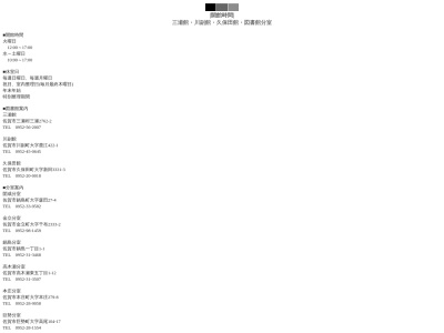 佐賀市立図書館高木瀬分室のクチコミ・評判とホームページ