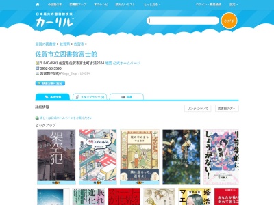 佐賀市立図書館富士館(佐賀県佐賀市富士町古湯2624)