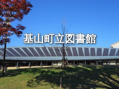 基山町立図書館(佐賀県三養基郡基山町大字宮浦350-6)