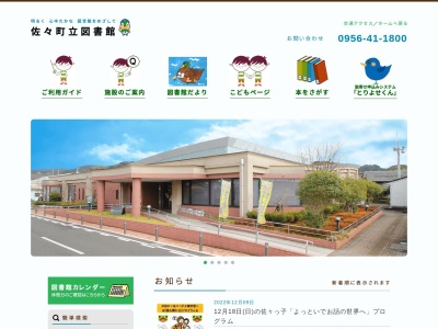 佐々町立図書館(長崎県北松浦郡佐々町本田原免168-2)