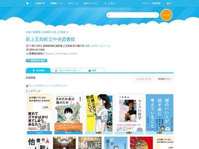 新上五島町立中央図書館(長崎県南松浦郡新上五島町有川郷733)
