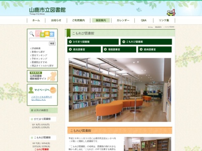 山鹿市民交流センターこもれび図書館(熊本県山鹿市山鹿987-3)