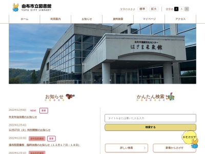 由布市立図書館(日本)