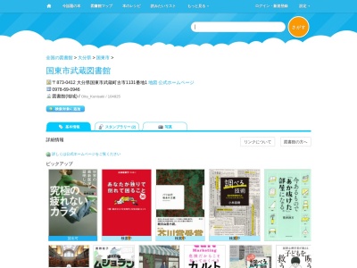 国東市武蔵図書館(大分県国東市武蔵町古市1131-1)