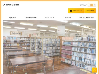 日南市役所 市立図書館(日本、〒889-2535宮崎県日南市飫肥2丁目6−18)