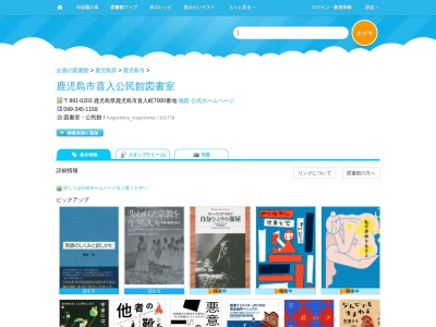 鹿児島市喜入公民館図書室(鹿児島県鹿児島市喜入町7005)
