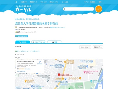 鹿児島大学附属図書館水産学部分館(鹿児島県鹿児島市下荒田4-50-20)