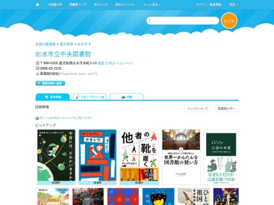 出水市立中央図書館(鹿児島県出水市本町3-14)