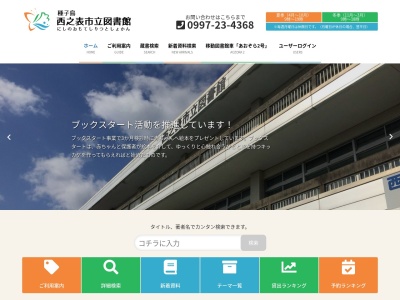 西之表市立図書館(鹿児島県西之表市西之表9786)