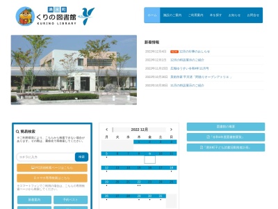 湧水町くりの図書館(鹿児島県姶良郡湧水町米永411-1)