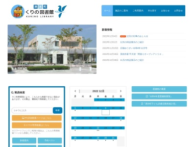 くりの図書館のクチコミ・評判とホームページ