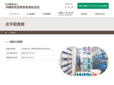 沖縄点字図書館(日本、〒900-0014沖縄県那覇市松尾２丁目１５−２９)